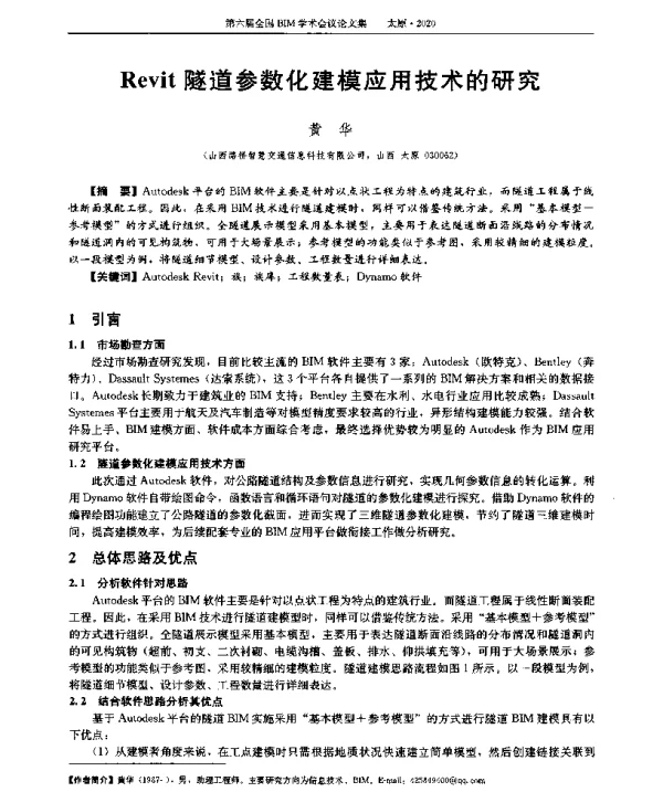 Revit隧道参数化建模应用技术的研究