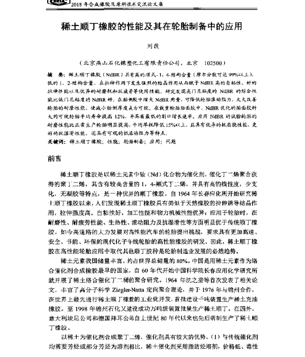 稀土顺丁橡胶的性能及其在轮胎制备中的应用