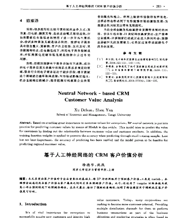 基于人工神经网络的CRM客户价值分析