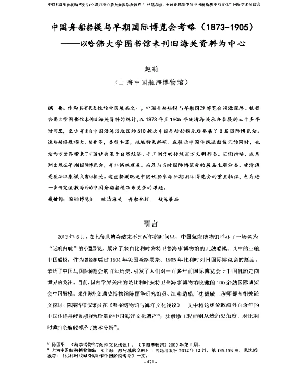 中国舟船船模与早期国际博览会考略(1873-1905)--以哈佛大学图书馆未刊旧海关资料为中心