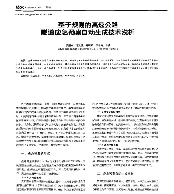 基于规则的高速公路隧道应急预案自动生成技术浅析