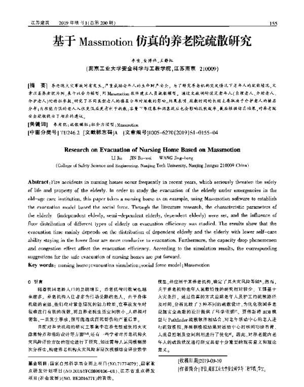 基于Massmotion仿真的养老院疏散研究