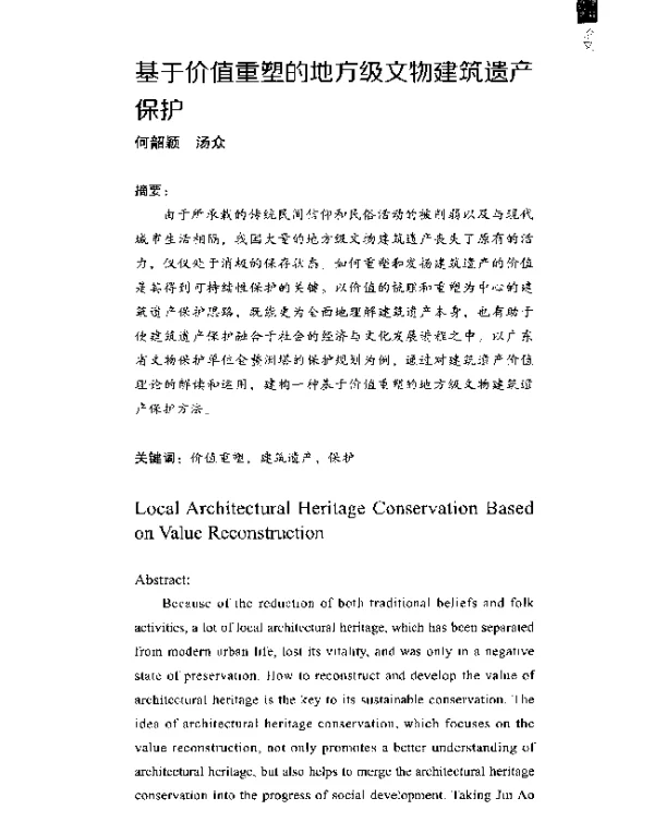 基于价值重塑的地方级文物建筑遗产保护