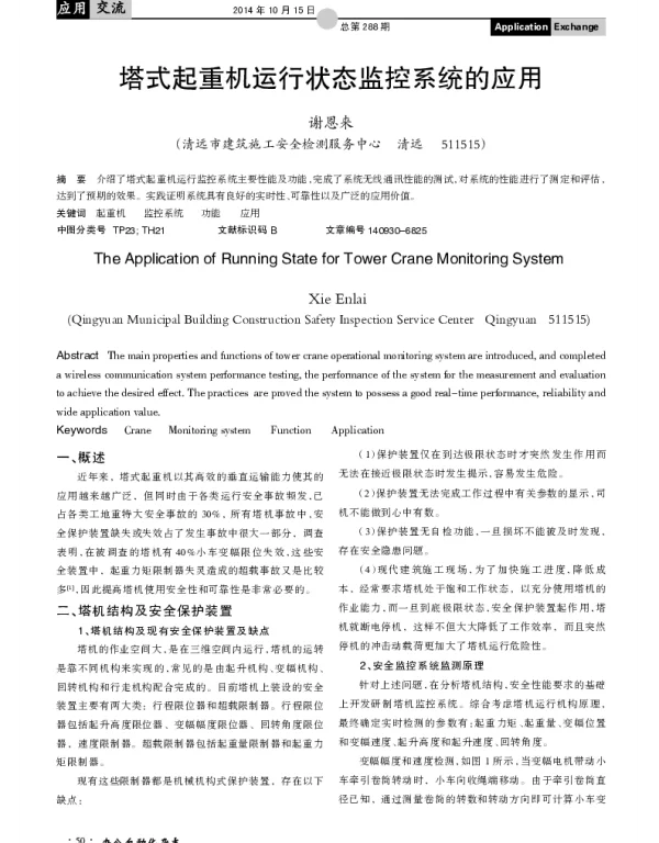 塔式起重机运行状态监控系统的应用