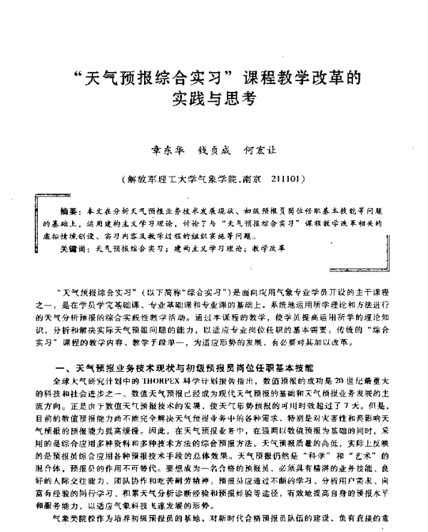 “天气预报综合实习”课程教学改革的实践与思考