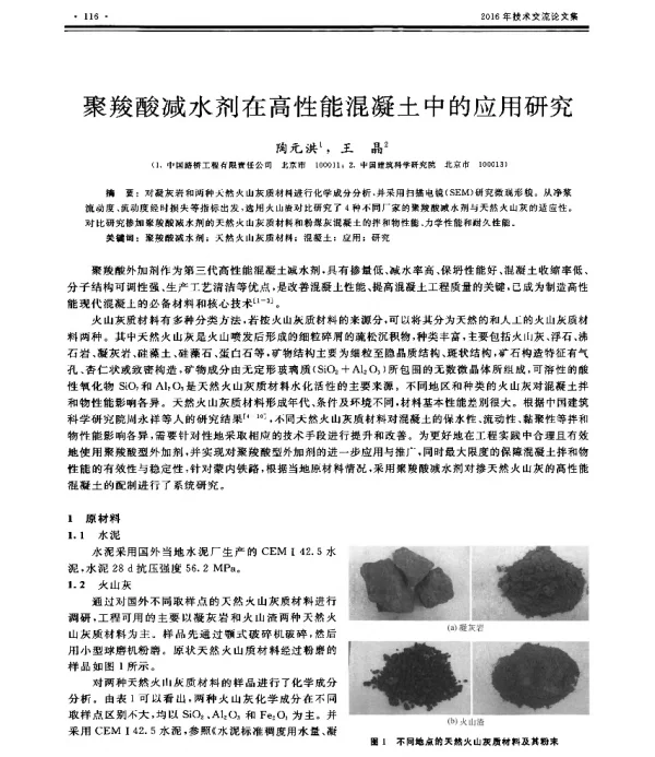 聚羧酸减水剂在高性能混凝土中的应用研究