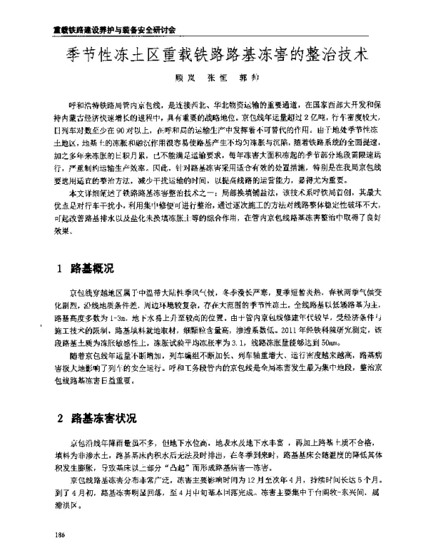 季节性冻土区重载铁路路基冻害的整治技术