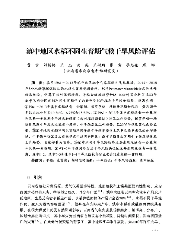 滇中地区水稻不同生育期气候干旱风险评估