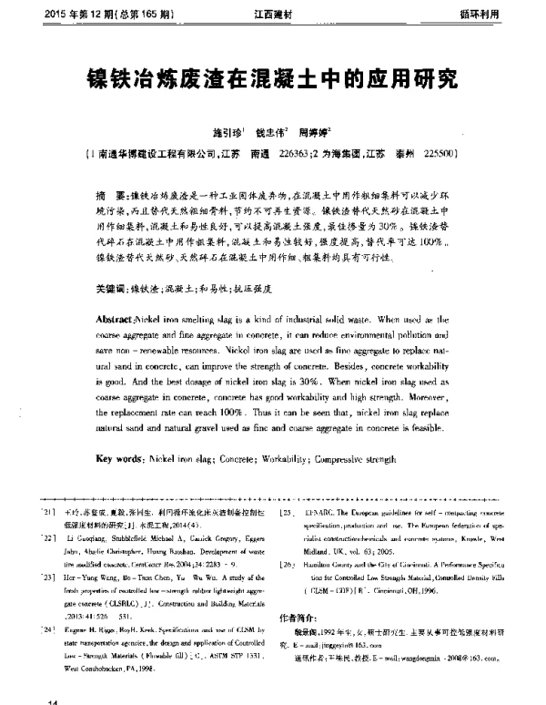 镍铁冶炼废渣在混凝土中的应用研究