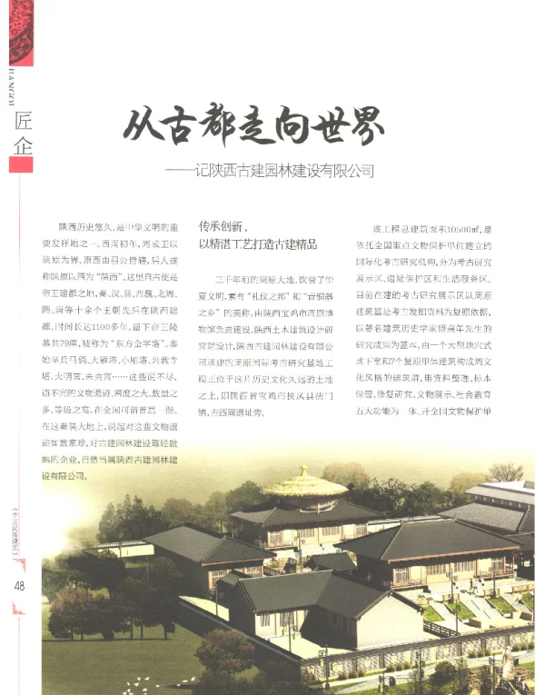 从古都走向世界--记陕西古建园林建设有限公司