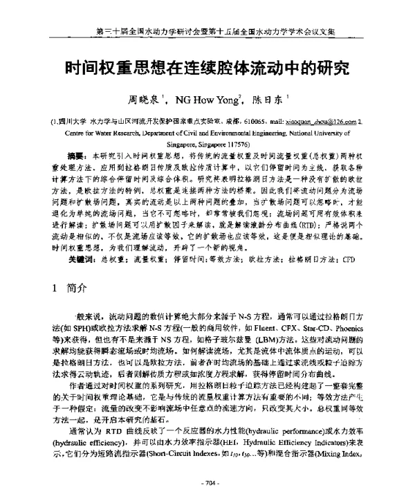 时间权重思想在连续腔体流动中的研究