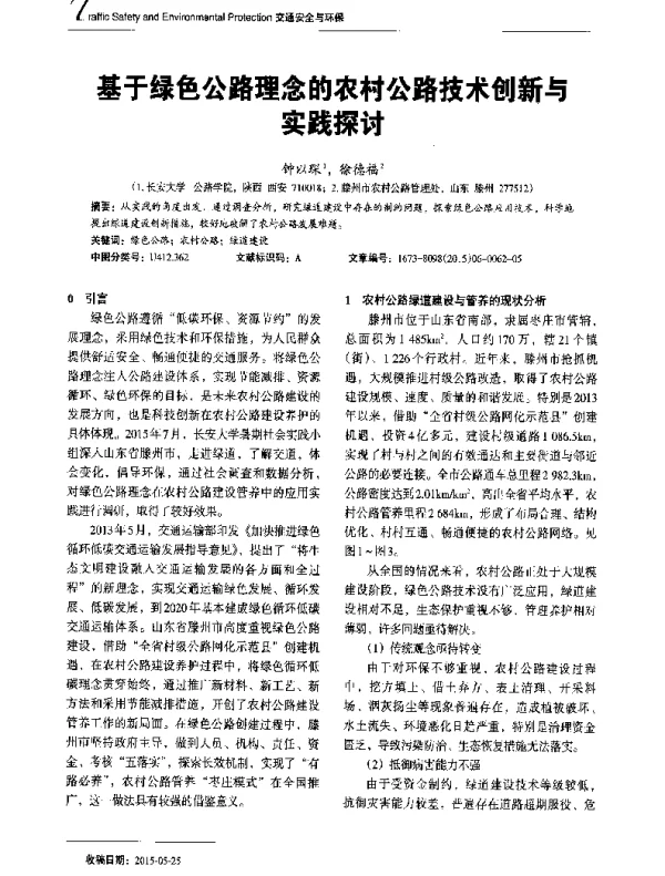 基于绿色公路理念的农村公路技术创新与实践探讨