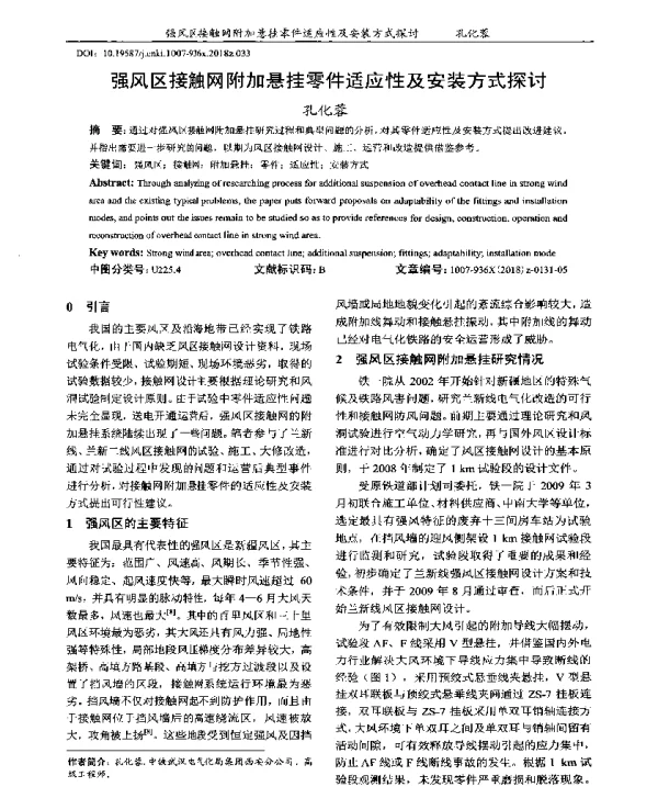 强风区接触网附加悬挂零件适应性及安装方式探讨