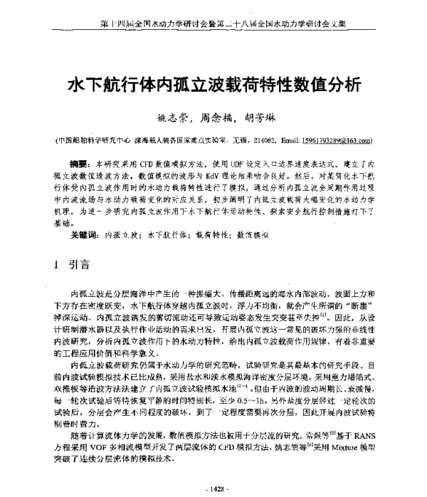 水下航行体内孤立波载荷特性数值分析