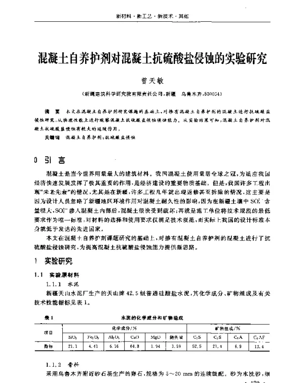 混凝土自养护剂对混凝土抗硫酸盐侵蚀的实验研究