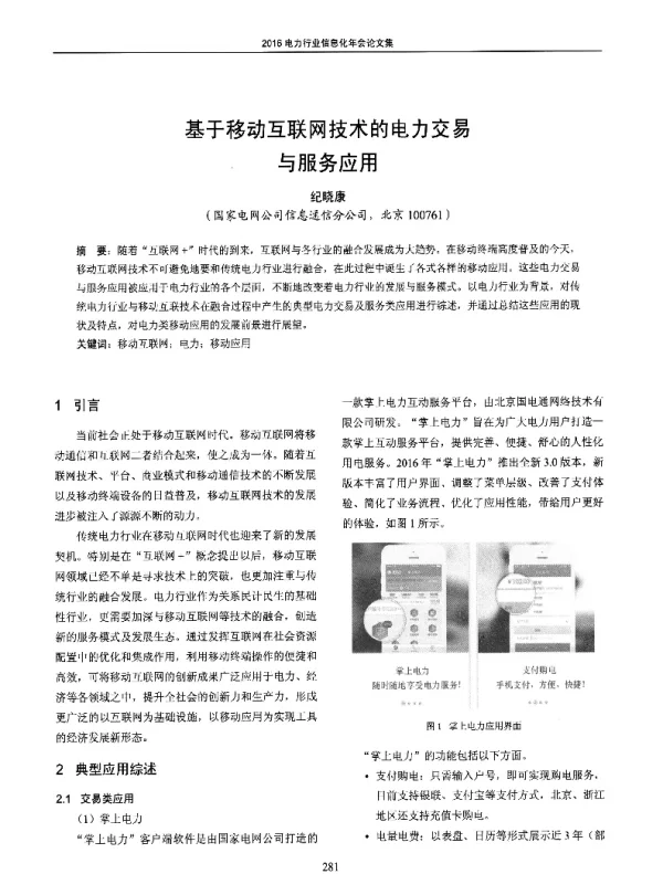 基于移动互联网技术的电力交易与服务应用