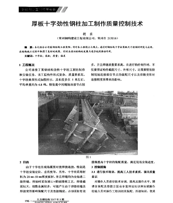 厚板十字劲性钢柱加工制作质量控制技术