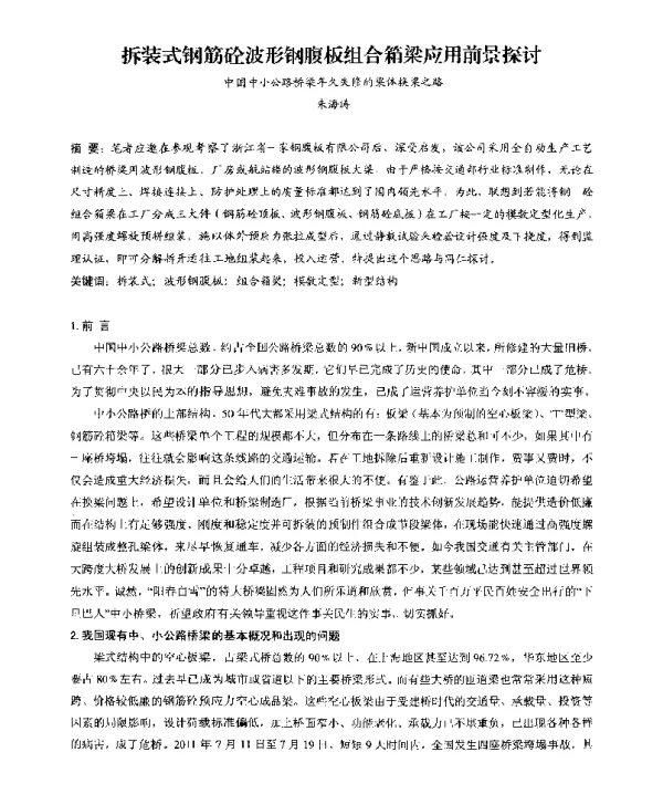 拆装式钢筋砼波形钢腹板组合箱梁应用前景探讨中国中小公路桥梁年久失修的梁体换梁之路