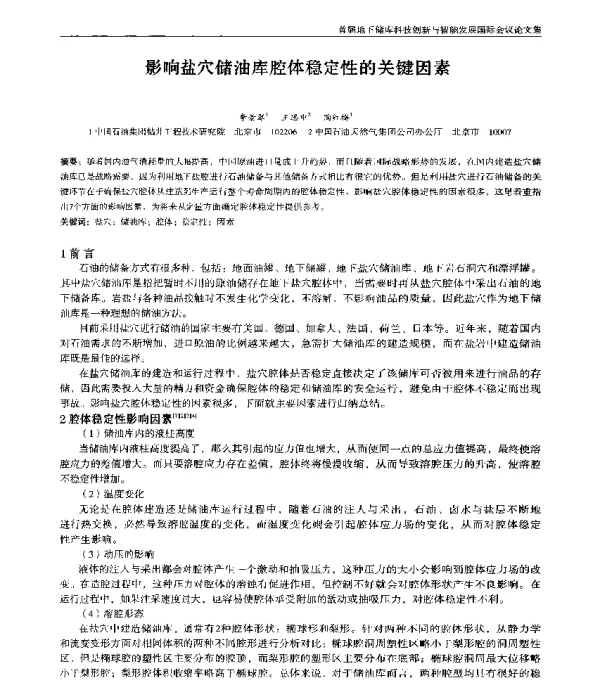 影响盐穴储油库腔体稳定性的关键因素