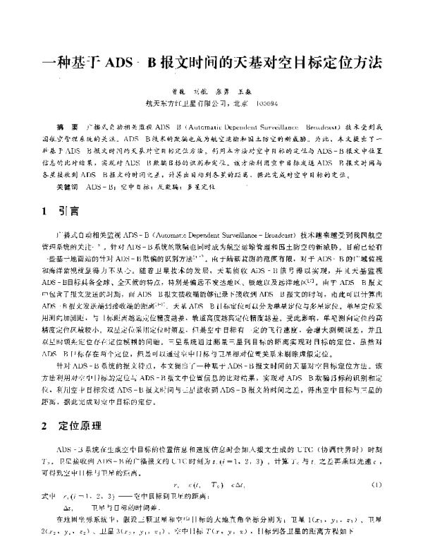 一种基于ADS-B报文时间的天基对空目标定位方法