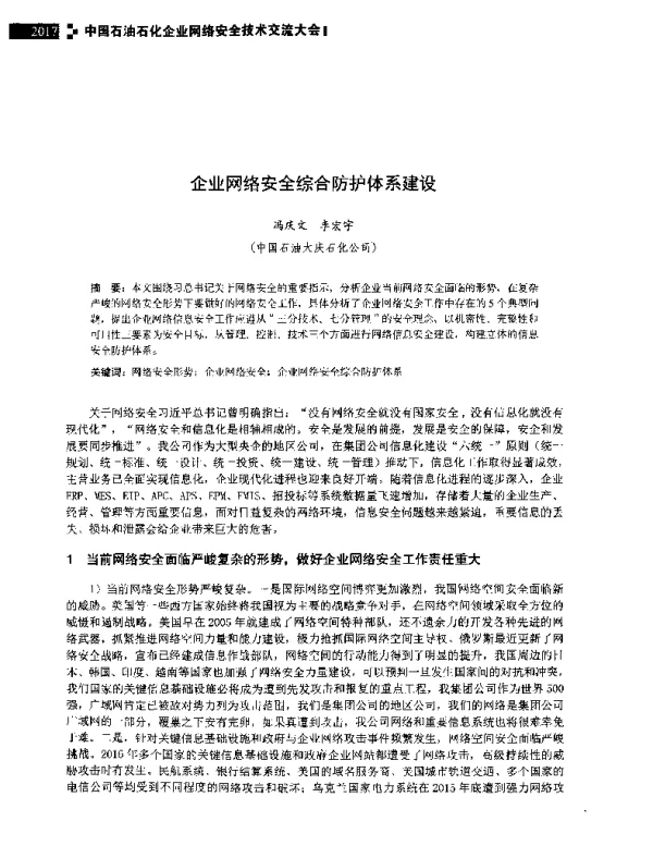 企业网络安全综合防护体系建设