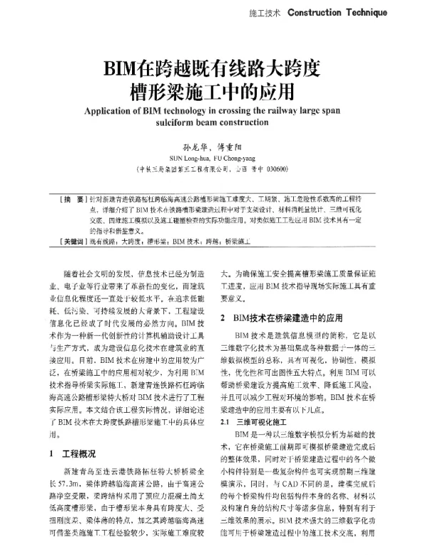 BIM在跨越既有线路大跨度槽形梁施工中的应用