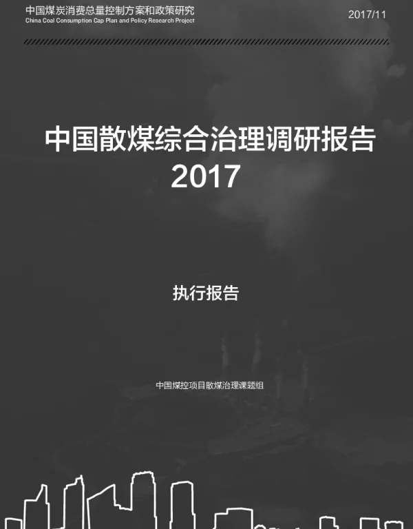 中国散煤综合治理调研报告2017
