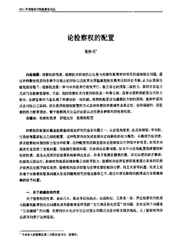 论检察权的配置