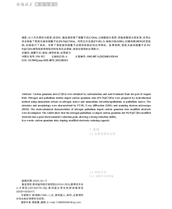 氮钯共掺杂生物碳量子点的制备及电化学特征