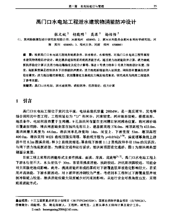 禹门口水电站工程泄水建筑物消能防冲设计