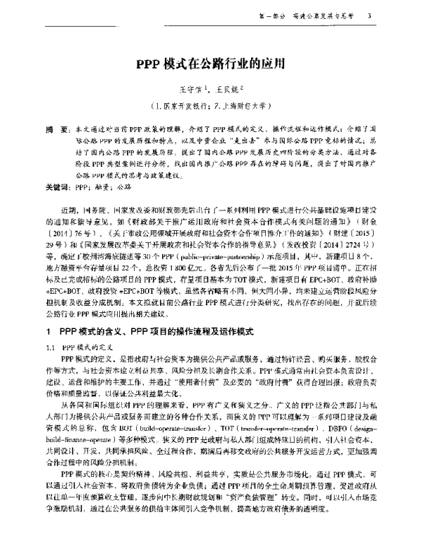 PPP模式在公路行业的应用