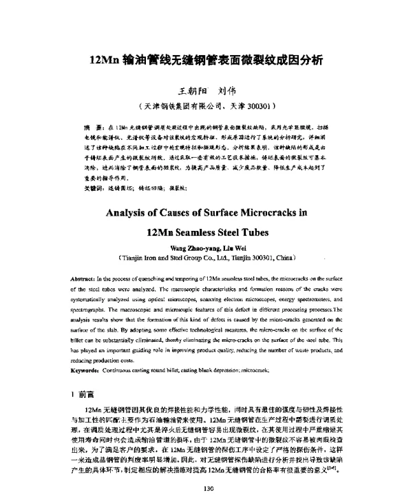 12Mn输油管线无缝钢管表面微裂纹成因分析