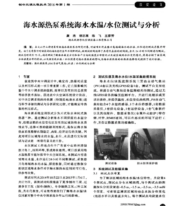 海水源热泵系统海水水温水位测试与分析