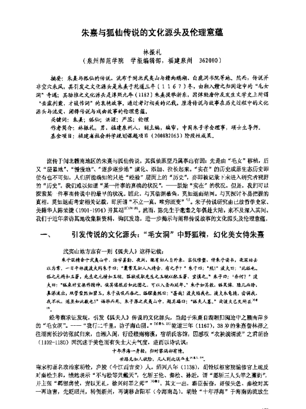 朱熹与狐仙传说的文化源头及伦理意蕴
