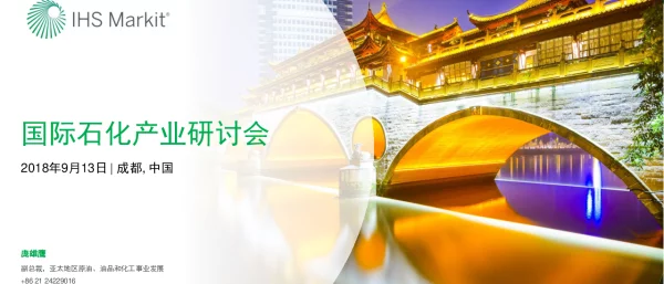 国际石化产业研讨会
