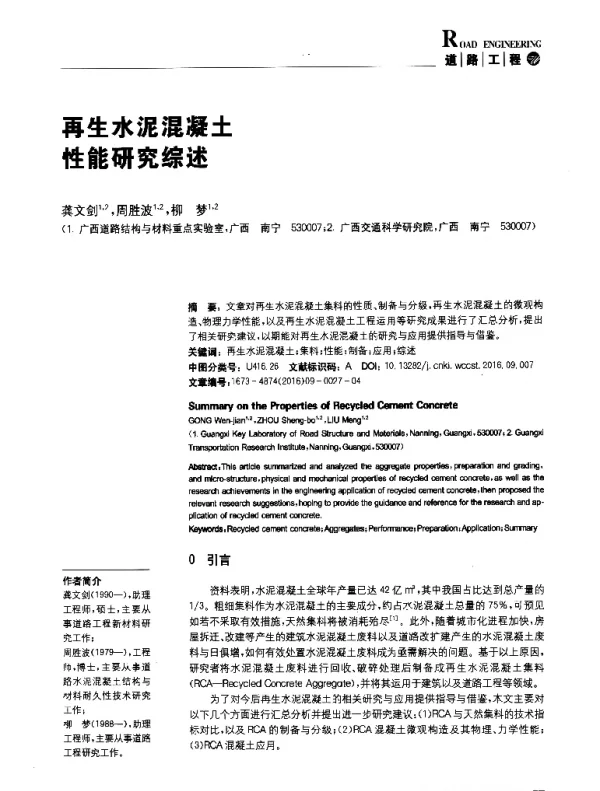 再生水泥混凝土性能研究综述