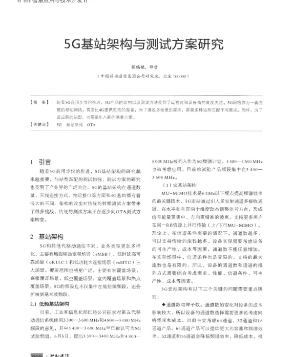 5G基站架构与测试方案研究