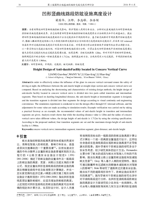 凹形竖曲线路段防眩设施高度设计