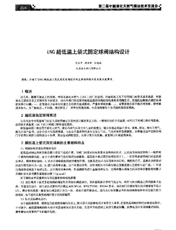 LNG超低温上装式固定球阀结构设计