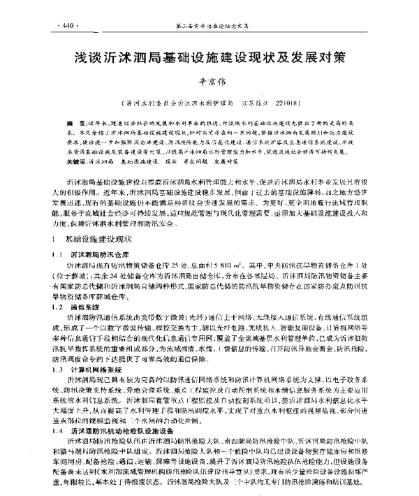 浅谈沂沭泗局基础设施建设现状及发展对策