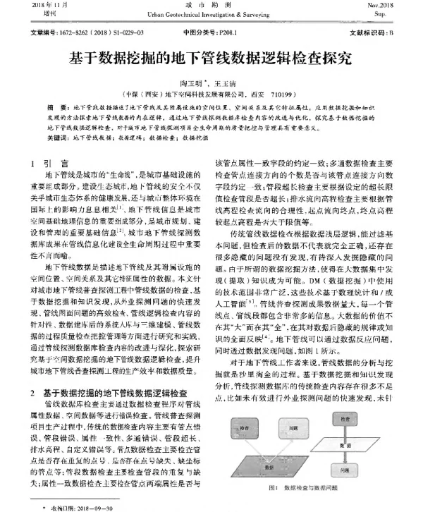 基于数据挖掘的地下管线数据逻辑检查探究