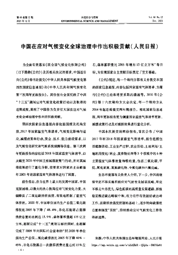 中国在应对气候变化全球治理中作出积极贡献(人民日报)