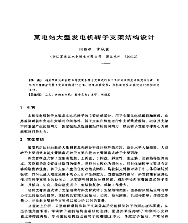 某电站大型发电机转子支架结构设计