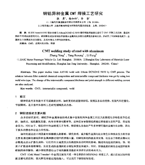 钢铝异种金属CMT焊接工艺研究