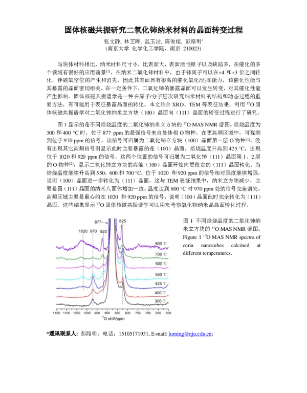 固体核磁共振研究二氧化铈纳米材料的晶面转变过程