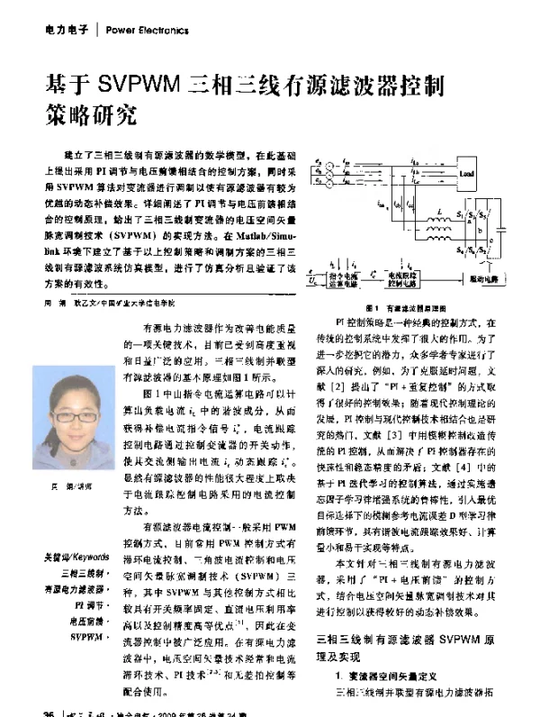 基于SVPWM三相三线有源滤波器控制策略研究