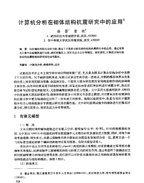 计算机分析在砌体结构抗震研究中的应用