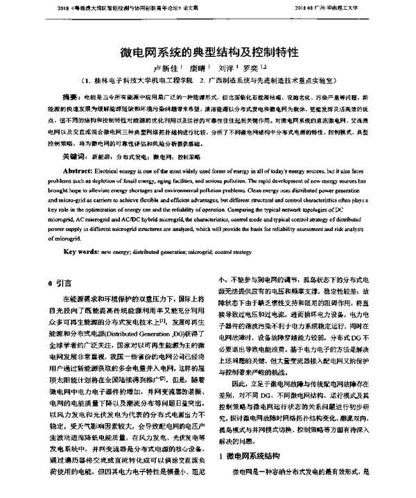 微电网系统的典型结构及控制特性