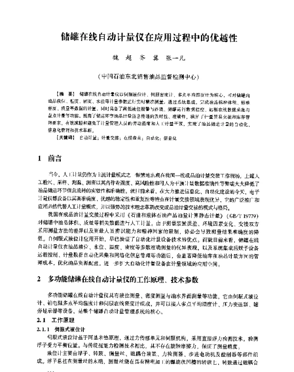 储罐在线自动计量仪在应用过程中的优越性