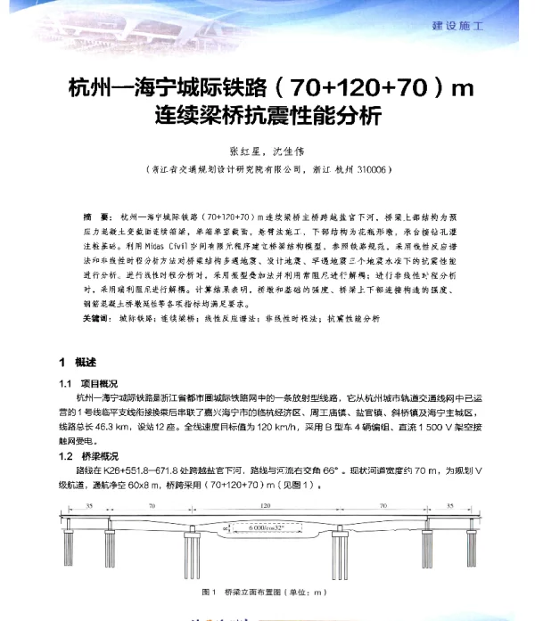 杭州-海宁城际铁路(70+120+70)m连续梁桥抗震性能分析